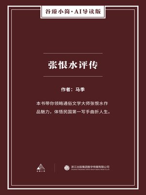 cover image of 张恨水评传（谷臻小简·AI导读版）